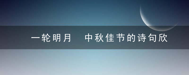 一轮明月 中秋佳节的诗句欣赏